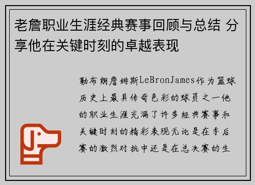 老詹职业生涯经典赛事回顾与总结 分享他在关键时刻的卓越表现 老詹职业生涯经典赛事回顾与总结 分享他在关键时刻的卓越表现