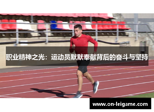职业精神之光:运动员默默奉献背后的奋斗与坚持 职业精神之光:运动员默默奉献背后的奋斗与坚持