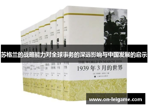 苏格兰的战略能力对全球事务的深远影响与中国发展的启示 苏格兰的战略能力对全球事务的深远影响与中国发展的启示