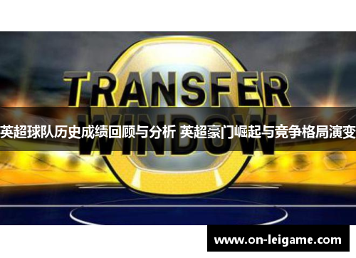 英超球队历史成绩回顾与分析 英超豪门崛起与竞争格局演变