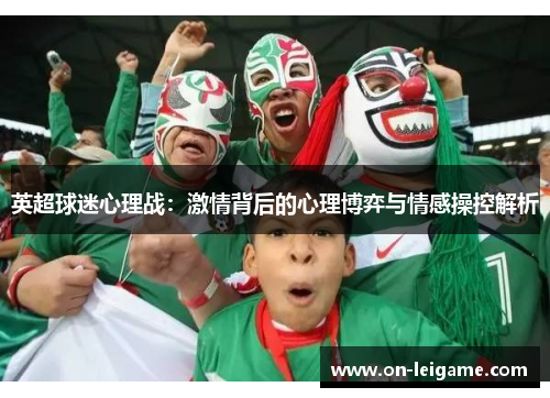 英超球迷心理战：激情背后的心理博弈与情感操控解析