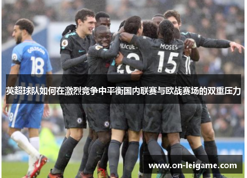 英超球队如何在激烈竞争中平衡国内联赛与欧战赛场的双重压力