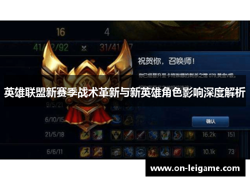 英雄联盟新赛季战术革新与新英雄角色影响深度解析 英雄联盟新赛季战术革新与新英雄角色影响深度解析
