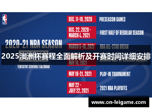 2025澳洲杯赛程全面解析及开赛时间详细安排 2025澳洲杯赛程全面解析及开赛时间详细安排