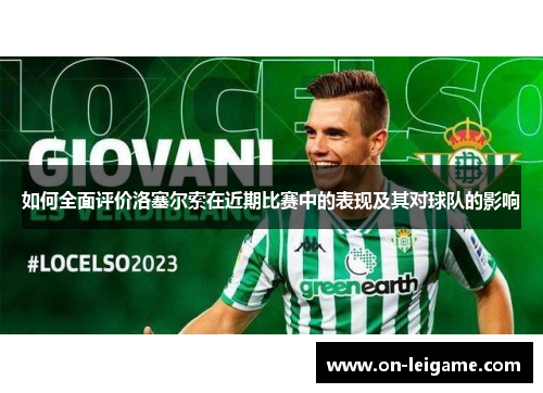 如何全面评价洛塞尔索在近期比赛中的表现及其对球队的影响