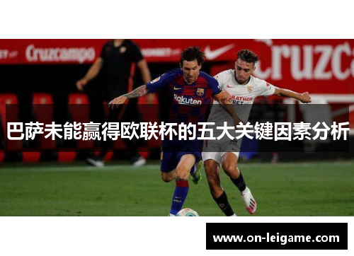 巴萨未能赢得欧联杯的五大关键因素分析
