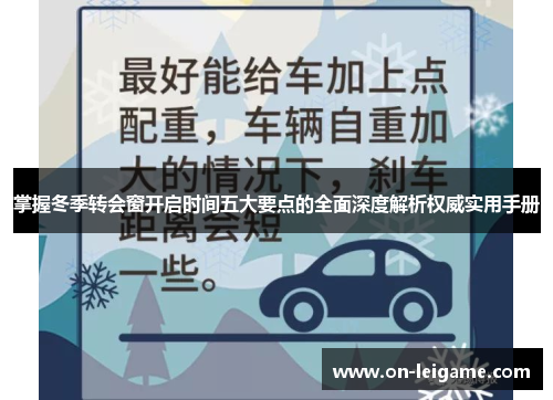 掌握冬季转会窗开启时间五大要点的全面深度解析权威实用手册