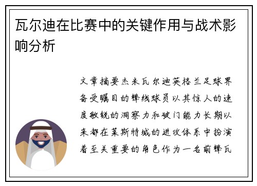 瓦尔迪在比赛中的关键作用与战术影响分析