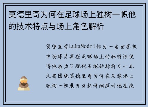 莫德里奇为何在足球场上独树一帜他的技术特点与场上角色解析 莫德里奇为何在足球场上独树一帜他的技术特点与场上角色解析
