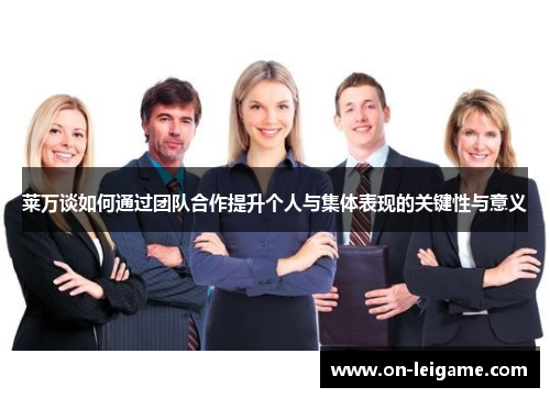 莱万谈如何通过团队合作提升个人与集体表现的关键性与意义