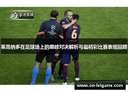 莱昂纳多在足球场上的巅峰对决解析与最精彩比赛表现回顾 莱昂纳多在足球场上的巅峰对决解析与最精彩比赛表现回顾