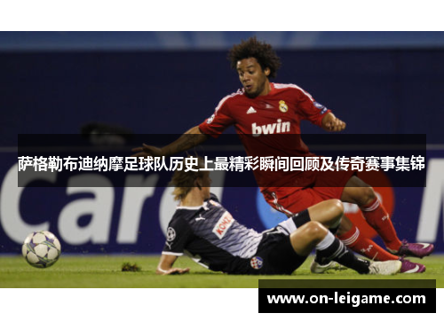 萨格勒布迪纳摩足球队历史上最精彩瞬间回顾及传奇赛事集锦