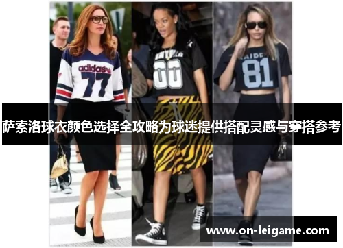 萨索洛球衣颜色选择全攻略为球迷提供搭配灵感与穿搭参考 萨索洛球衣颜色选择全攻略为球迷提供搭配灵感与穿搭参考