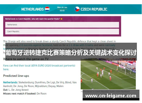 葡萄牙逆转捷克比赛策略分析及关键战术变化探讨 葡萄牙逆转捷克比赛策略分析及关键战术变化探讨