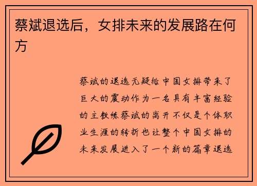 蔡斌退选后,女排未来的发展路在何方 蔡斌退选后,女排未来的发展路在何方