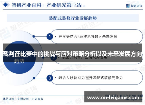 裁判在比赛中的挑战与应对策略分析以及未来发展方向
