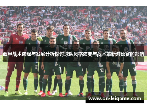 西甲战术演绎与发展分析探讨球队风格演变与战术革新对比赛的影响