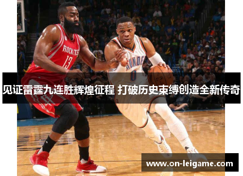 见证雷霆九连胜辉煌征程 打破历史束缚创造全新传奇