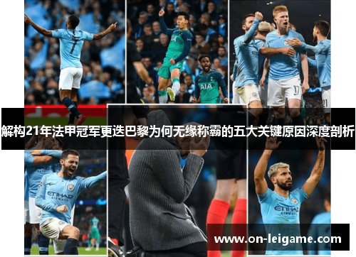 解构21年法甲冠军更迭巴黎为何无缘称霸的五大关键原因深度剖析 解构21年法甲冠军更迭巴黎为何无缘称霸的五大关键原因深度剖析