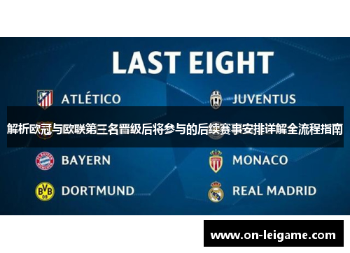 解析欧冠与欧联第三名晋级后将参与的后续赛事安排详解全流程指南
