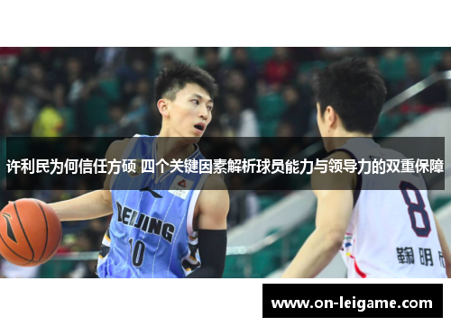 许利民为何信任方硕 四个关键因素解析球员能力与领导力的双重保障 许利民为何信任方硕 四个关键因素解析球员能力与领导力的双重保障