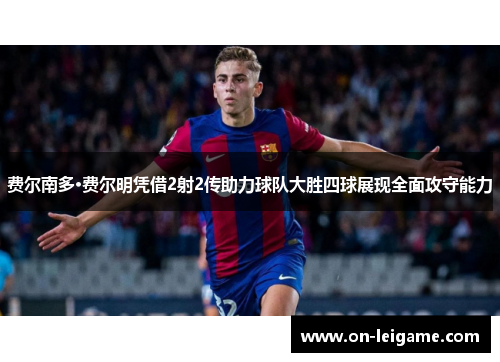 费尔南多·费尔明凭借2射2传助力球队大胜四球展现全面攻守能力 费尔南多·费尔明凭借2射2传助力球队大胜四球展现全面攻守能力