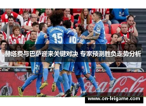 赫塔费与巴萨迎来关键对决 专家预测胜负走势分析