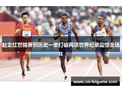 赵金红世锦赛创历史一举打破两项世界纪录震惊全场