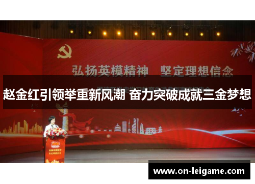 赵金红引领举重新风潮 奋力突破成就三金梦想