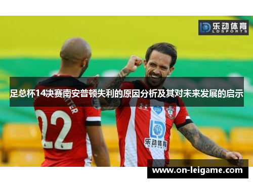 足总杯14决赛南安普顿失利的原因分析及其对未来发展的启示