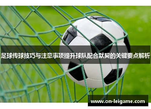 足球传球技巧与注意事项提升球队配合默契的关键要点解析