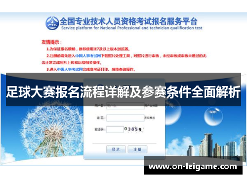 足球大赛报名流程详解及参赛条件全面解析