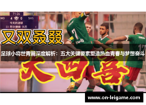 足球小将世青篇深度解析：五大关键要素塑造热血青春与梦想奋斗