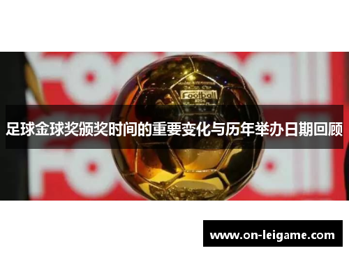 足球金球奖颁奖时间的重要变化与历年举办日期回顾 足球金球奖颁奖时间的重要变化与历年举办日期回顾