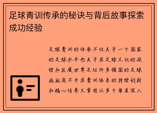 足球青训传承的秘诀与背后故事探索成功经验 足球青训传承的秘诀与背后故事探索成功经验