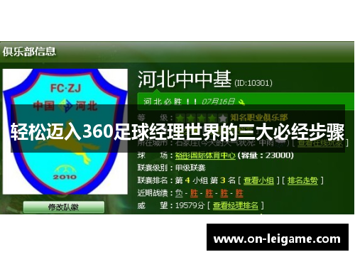 轻松迈入360足球经理世界的三大必经步骤