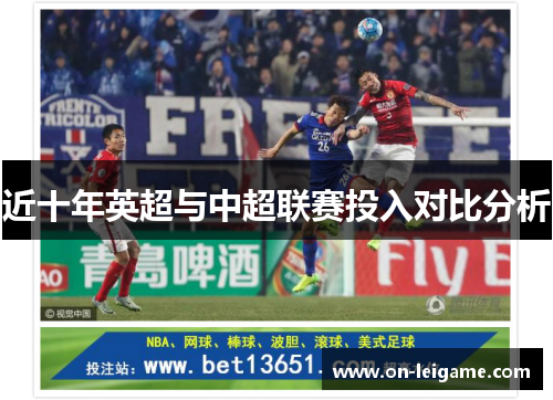 近十年英超与中超联赛投入对比分析