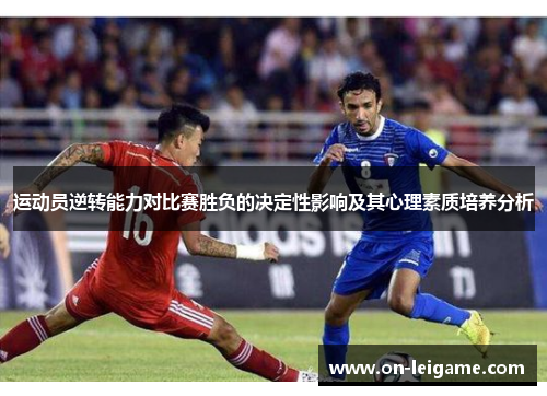 运动员逆转能力对比赛胜负的决定性影响及其心理素质培养分析