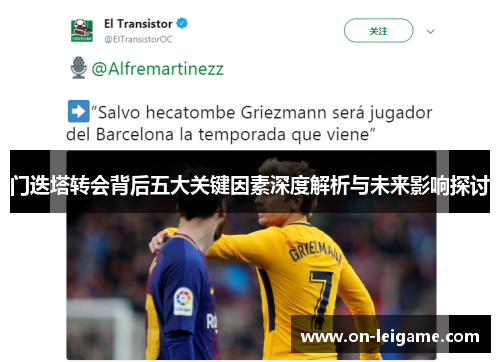 门迭塔转会背后五大关键因素深度解析与未来影响探讨 门迭塔转会背后五大关键因素深度解析与未来影响探讨