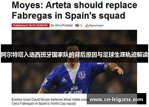 阿尔特塔入选西班牙国家队的背后原因与足球生涯轨迹解读 阿尔特塔入选西班牙国家队的背后原因与足球生涯轨迹解读