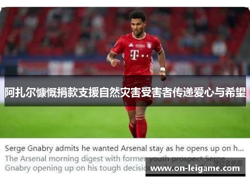 阿扎尔慷慨捐款支援自然灾害受害者传递爱心与希望