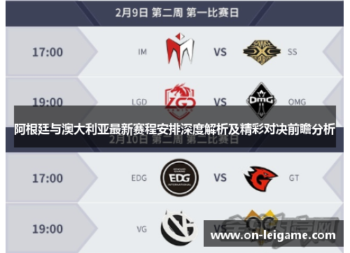 阿根廷与澳大利亚最新赛程安排深度解析及精彩对决前瞻分析 阿根廷与澳大利亚最新赛程安排深度解析及精彩对决前瞻分析