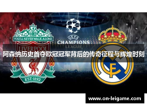阿森纳历史首夺欧冠冠军背后的传奇征程与辉煌时刻 阿森纳历史首夺欧冠冠军背后的传奇征程与辉煌时刻