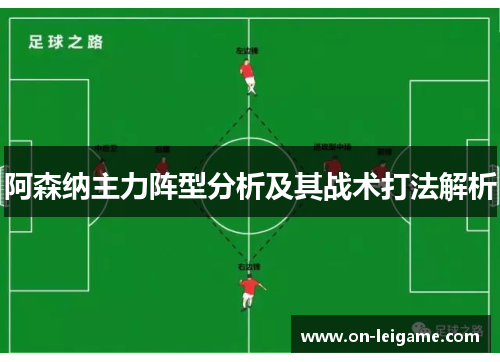 阿森纳主力阵型分析及其战术打法解析 阿森纳主力阵型分析及其战术打法解析