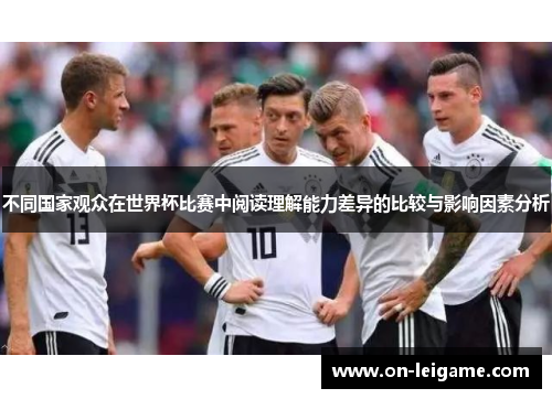 不同国家观众在世界杯比赛中阅读理解能力差异的比较与影响因素分析