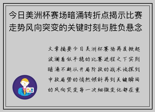 今日美洲杯赛场暗涌转折点揭示比赛走势风向突变的关键时刻与胜负悬念