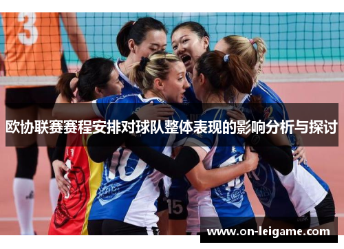 欧协联赛赛程安排对球队整体表现的影响分析与探讨 欧协联赛赛程安排对球队整体表现的影响分析与探讨