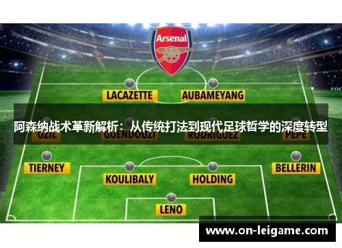阿森纳战术革新解析:从传统打法到现代足球哲学的深度转型 阿森纳战术革新解析:从传统打法到现代足球哲学的深度转型