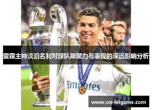 雷霆主帅淡泊名利对球队凝聚力与表现的深远影响分析 雷霆主帅淡泊名利对球队凝聚力与表现的深远影响分析