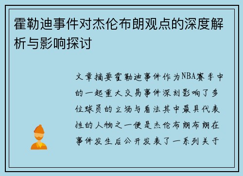 霍勒迪事件对杰伦布朗观点的深度解析与影响探讨 霍勒迪事件对杰伦布朗观点的深度解析与影响探讨